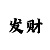 快乐8十拿九稳预测